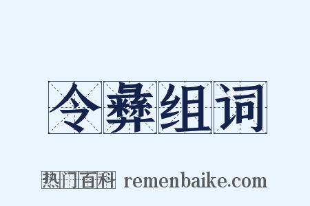 令彝组词是什么意思的图片